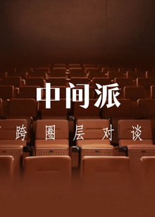 中间派海报