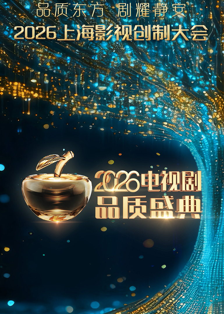2026电视剧品质盛典