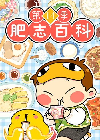 肥志百科第十四季