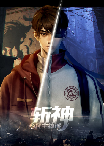 斩神之凡尘神域精编