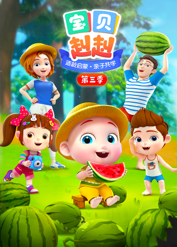 宝贝赳赳3封面图