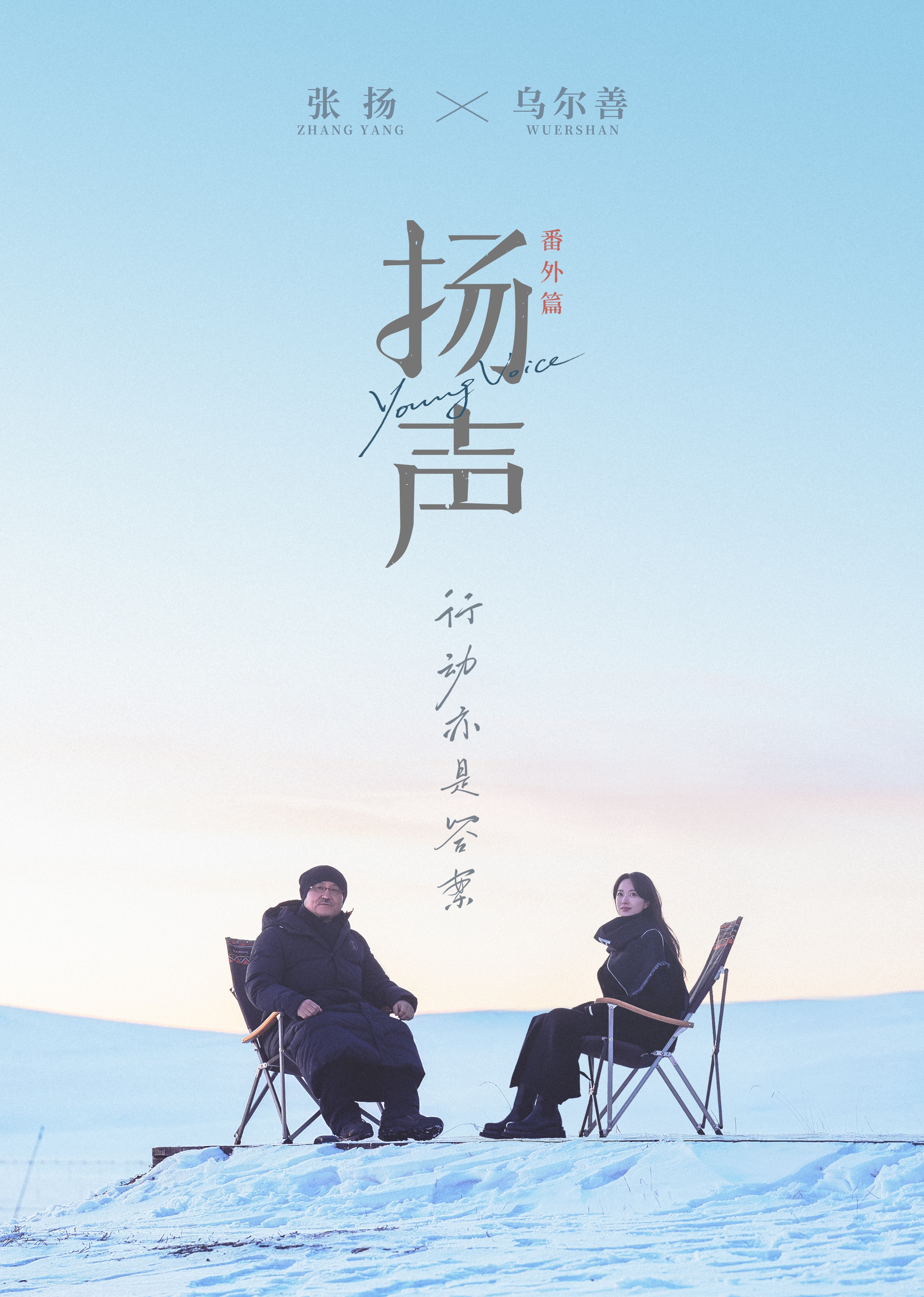 扬声·对话导演乌尔善