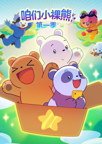 咱们小裸熊1国语版封面图