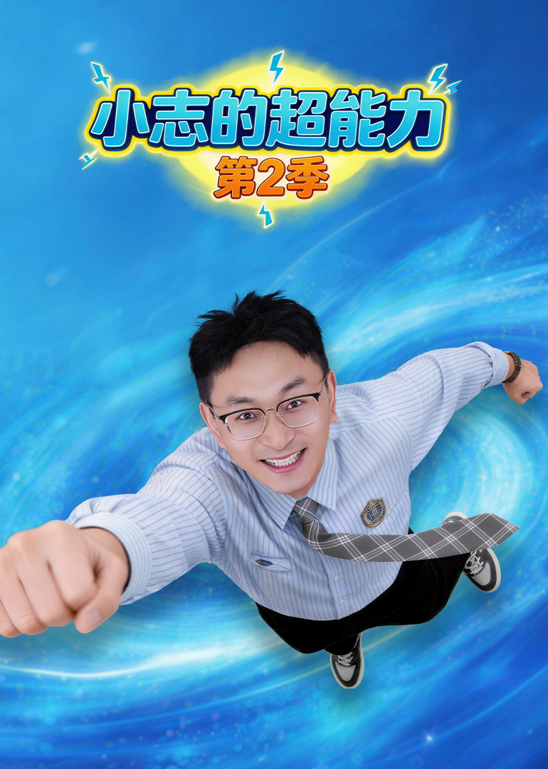 小志的超能力第二季封面图