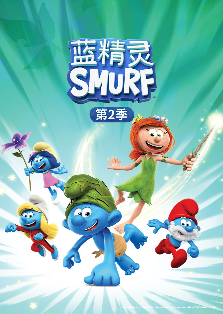 蓝精灵第二季封面图