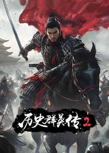 历史群英传第二季