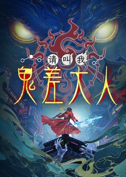 请叫我鬼差大人