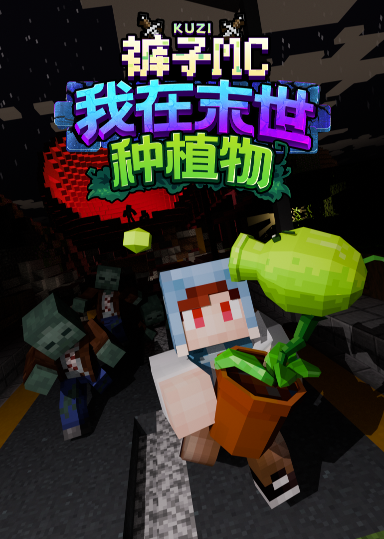 裤子MC：我在末世种植物