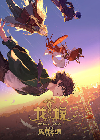 龙族    第三季封面图