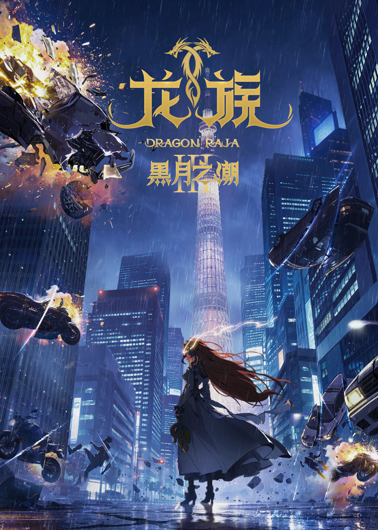 龙族 第三季
