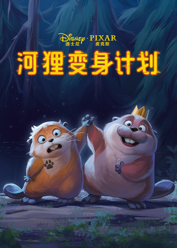 河狸变身计划绘本封面图