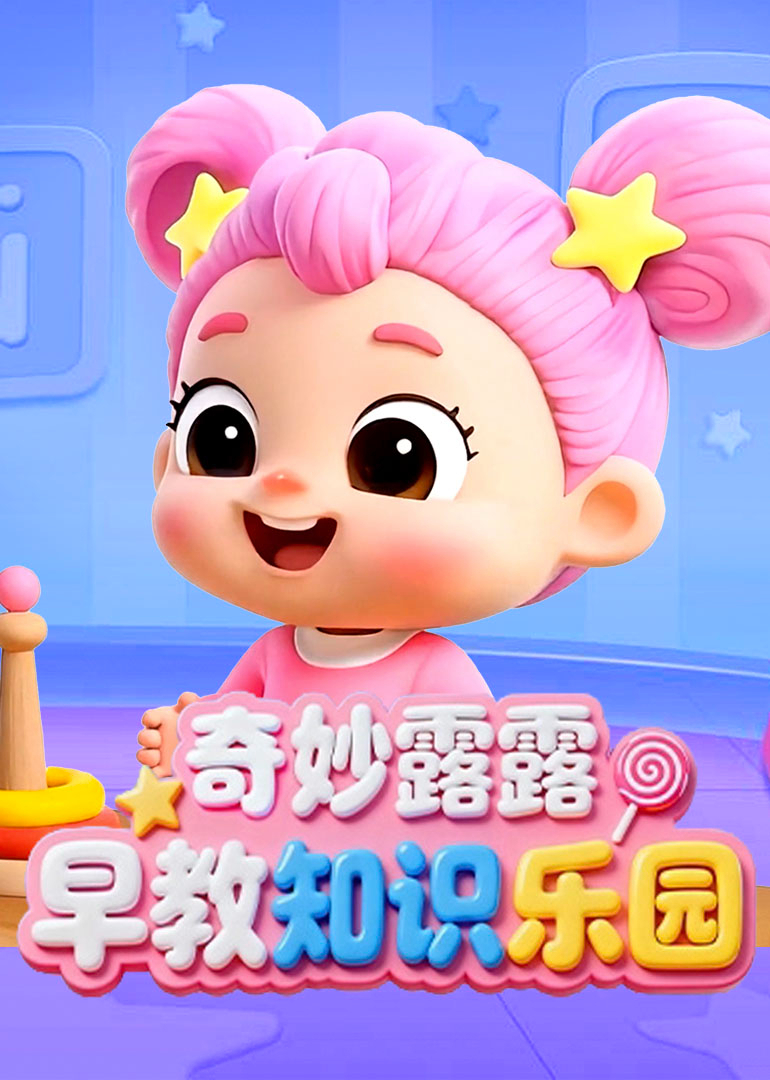 奇妙露露早教知识乐园