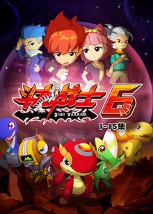 斗龙战士6