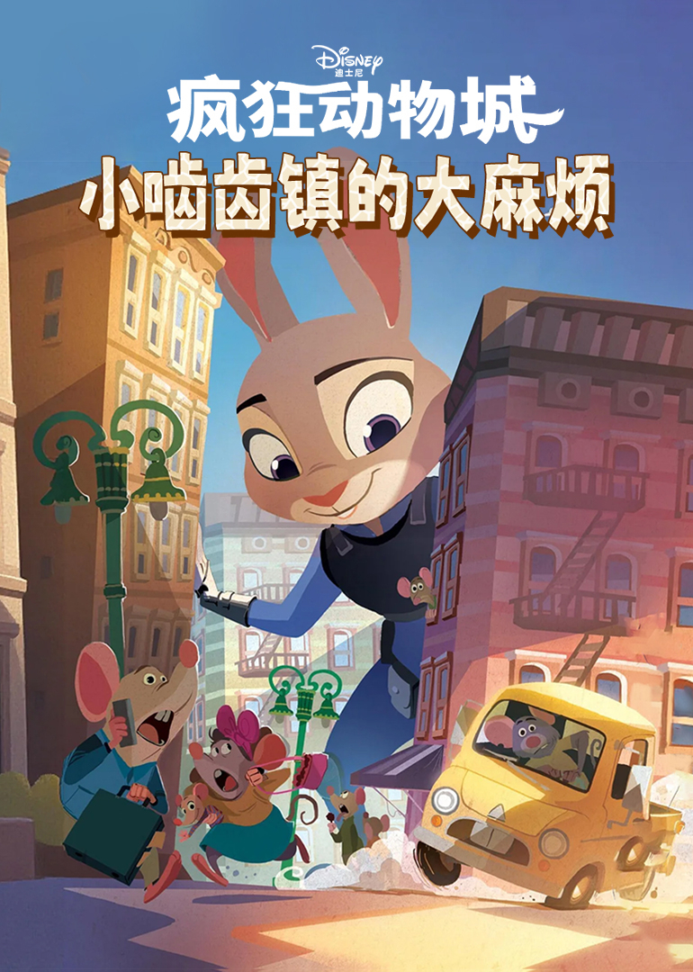 疯狂动物城：小啮齿镇的大麻烦