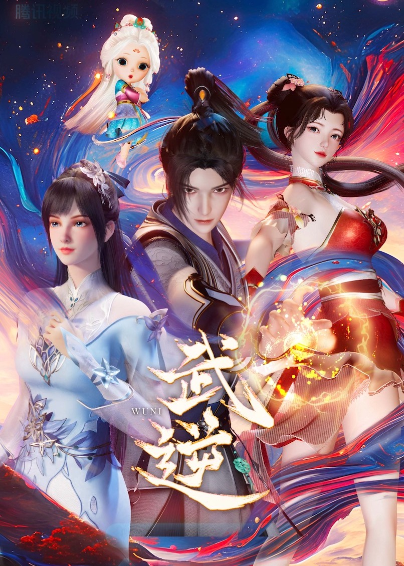 武逆 3D