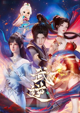 武逆3D