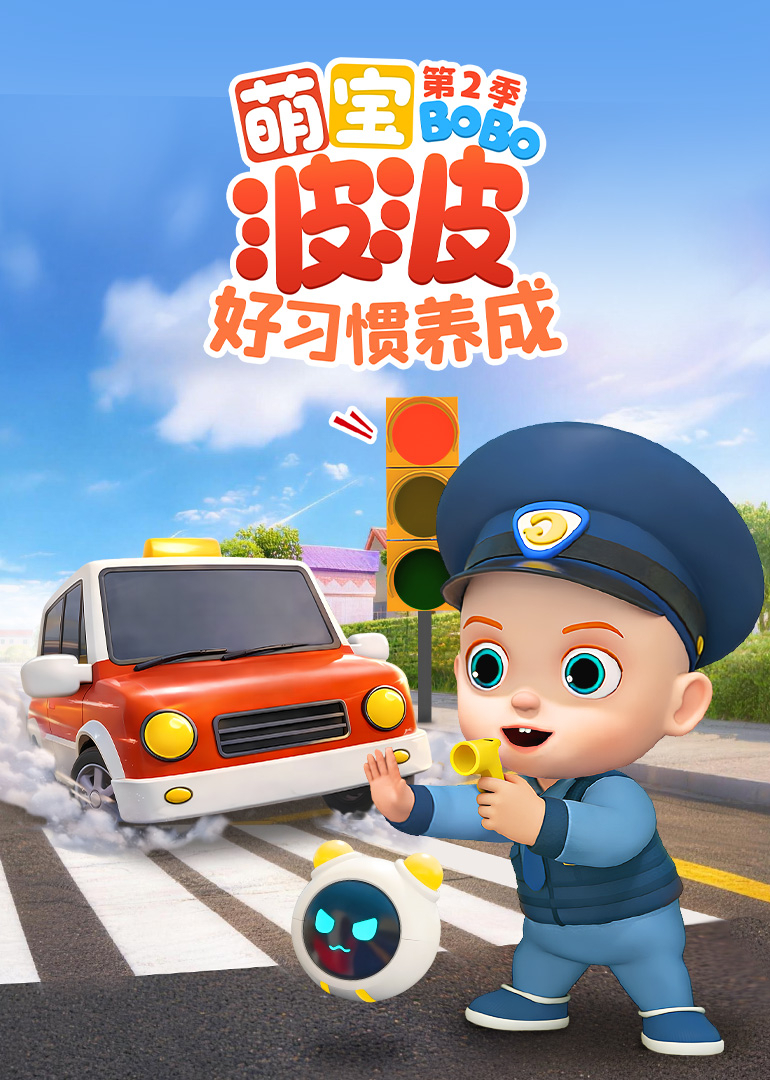 萌宝波波好习惯养成第二季封面图