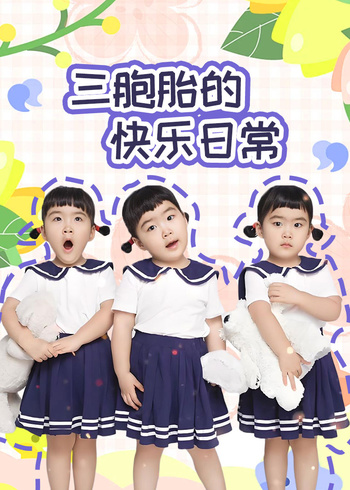 三胞胎的快乐日常封面图