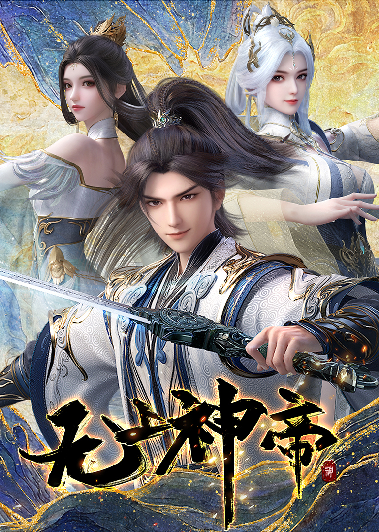 无上神帝_465_动漫_高清完整版视频在线观看_腾讯视频