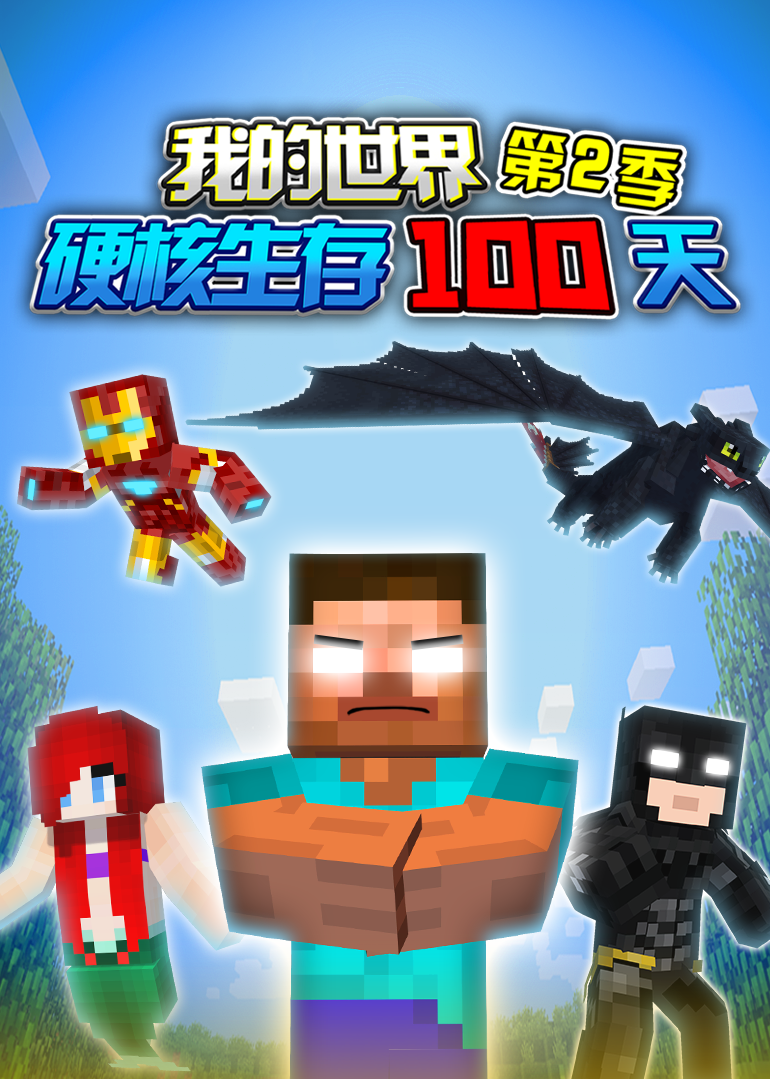 我的世界：硬核生存100天第2季