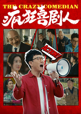 《疯狂喜剧人》海报