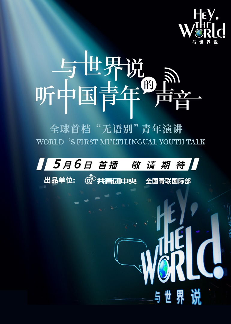 与世界说