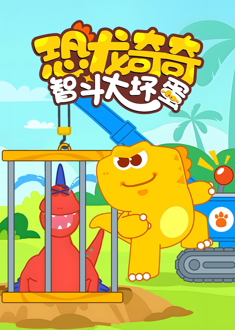 恐龙奇奇智斗大坏蛋