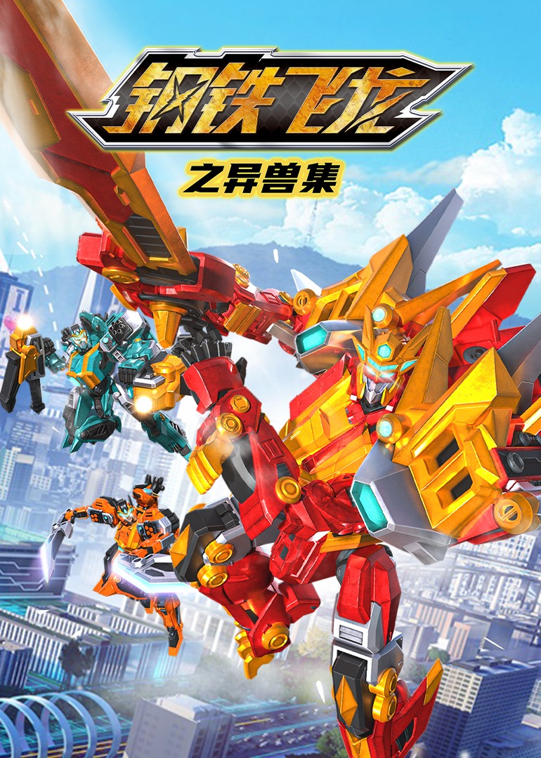 钢铁飞龙之异兽集