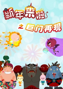 新年来啦之巨门再现第七季
