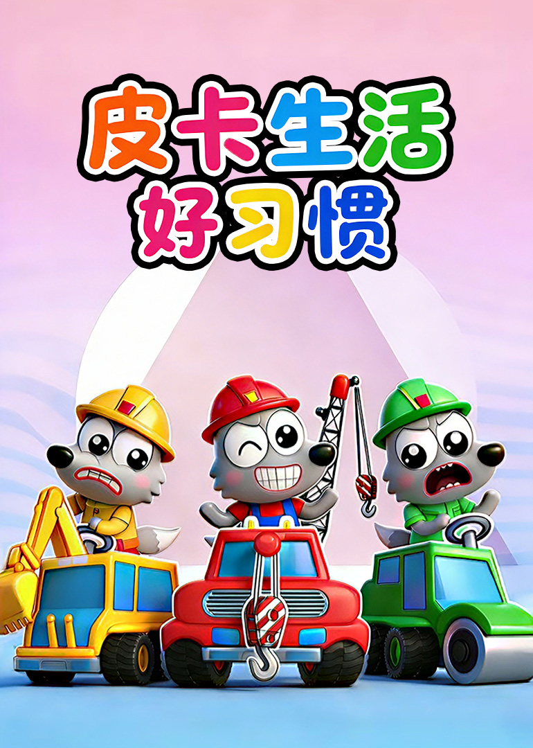 皮卡生活好习惯封面图