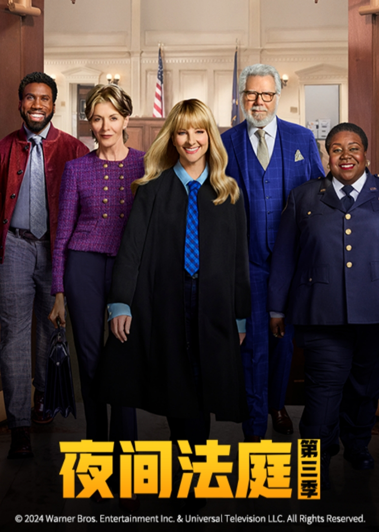 夜间法庭第三季封面图