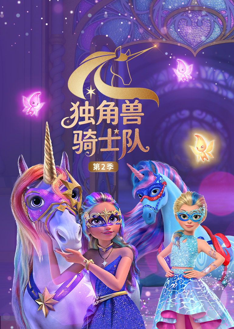 独角兽骑士队第二季英文版