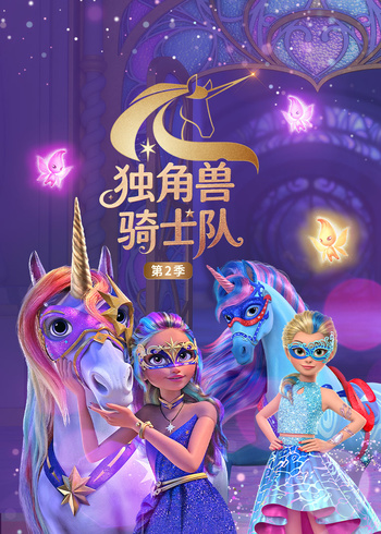 独角兽骑士队2英