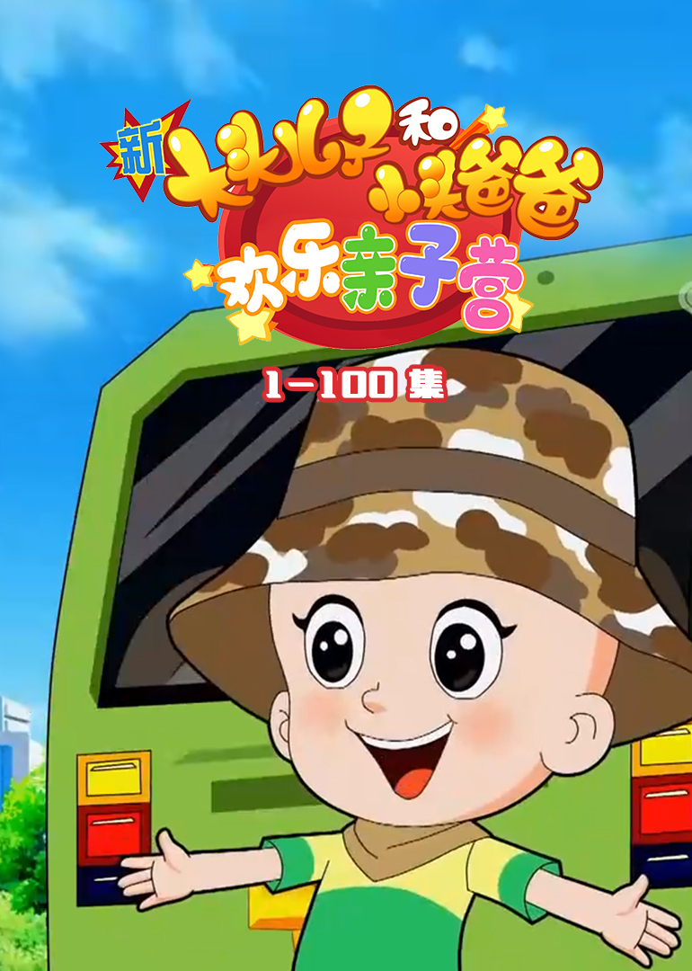 新大头儿子和小头爸爸-欢乐亲子营封面图