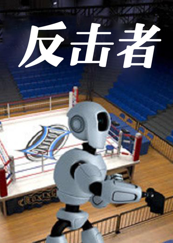 反击者封面图