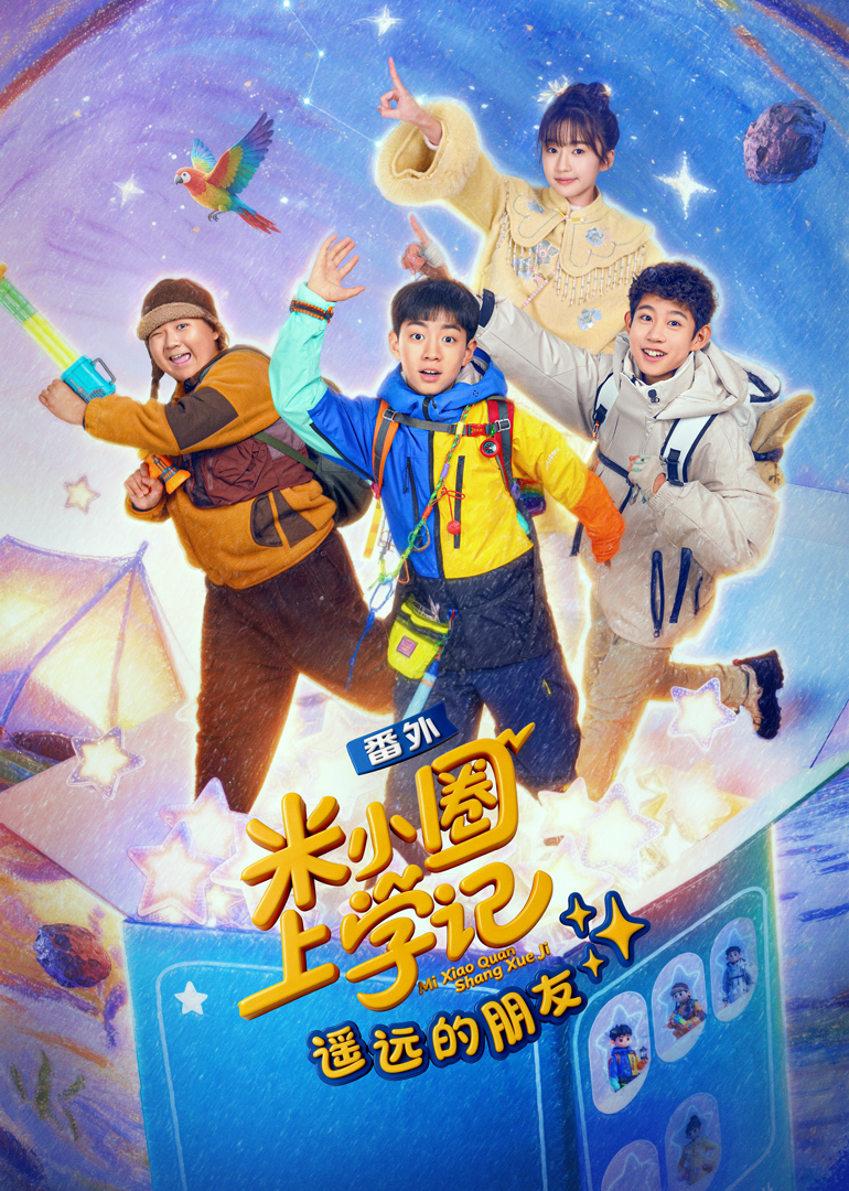 米小圈上学记之遥远的朋友封面图