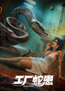 工厂蛇患封面图