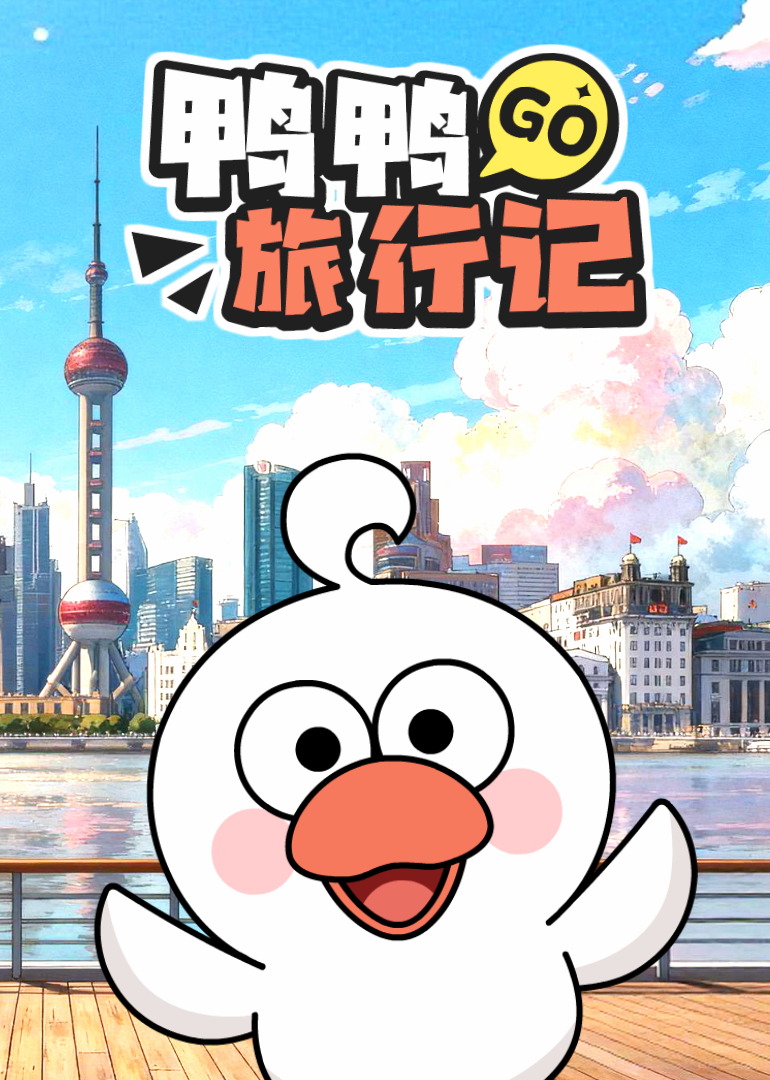 鸭鸭旅行记封面图