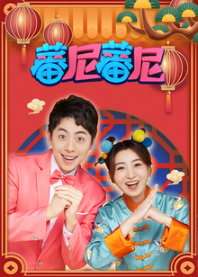 蕃尼蕃尼新年特辑