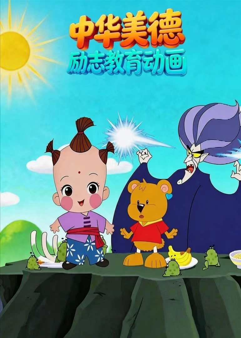 中华美德励志教育动画封面图