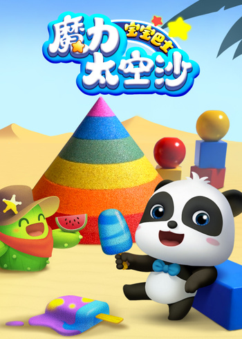 宝宝巴士魔力太空沙