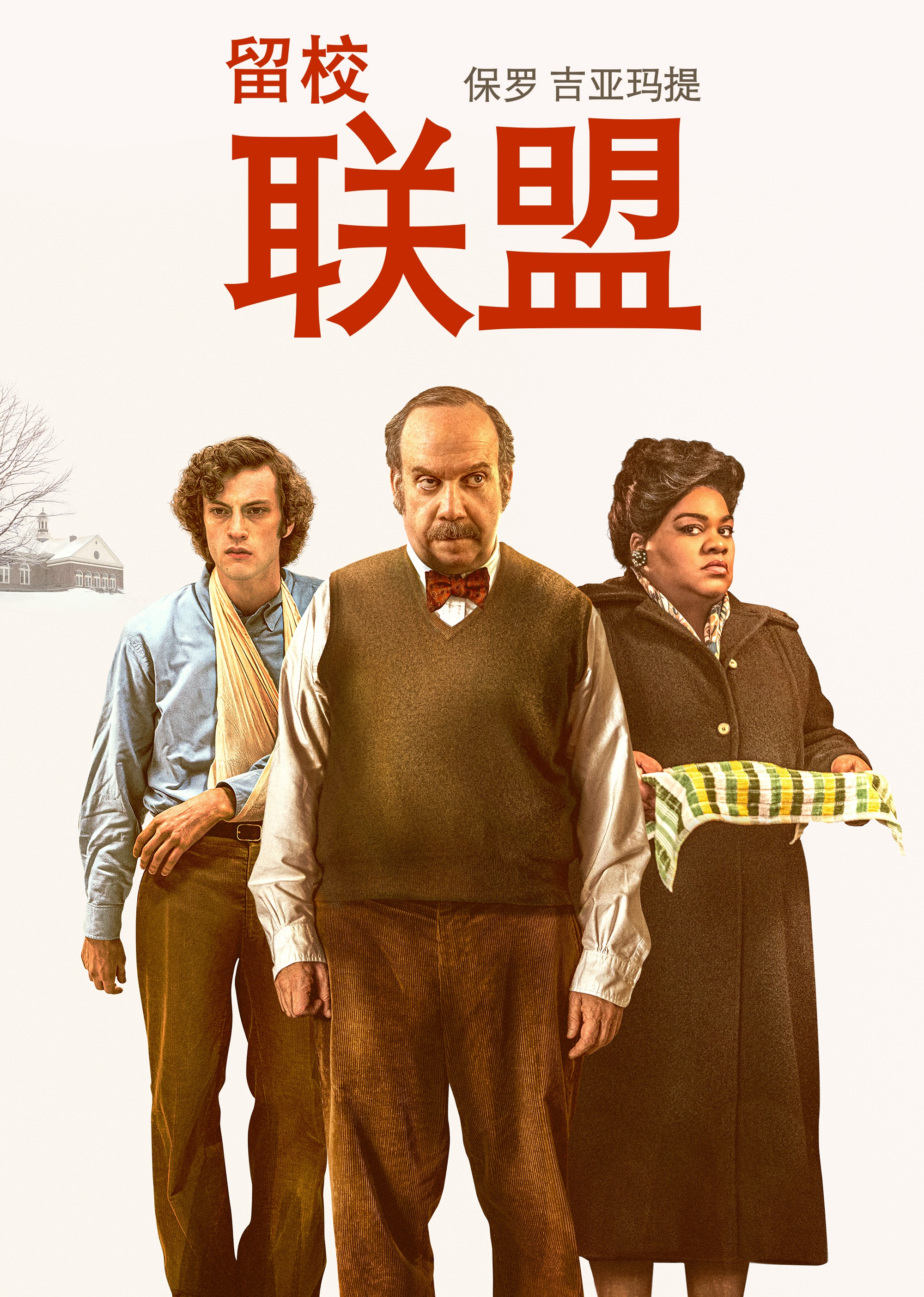 留校联盟