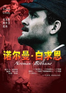 诺尔曼白求恩