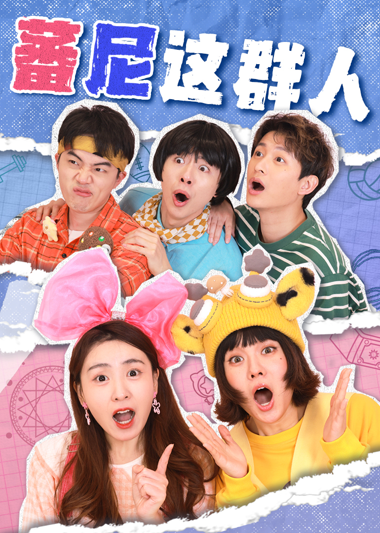 蕃尼这群人