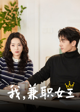 我，兼職女王
