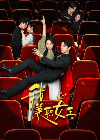 我，兼职女王封面图