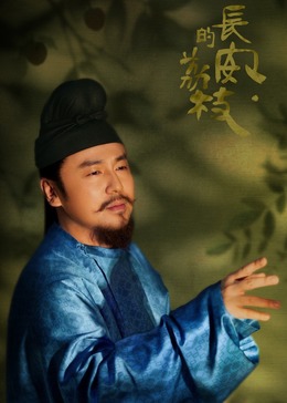長(zhǎng)安的荔枝