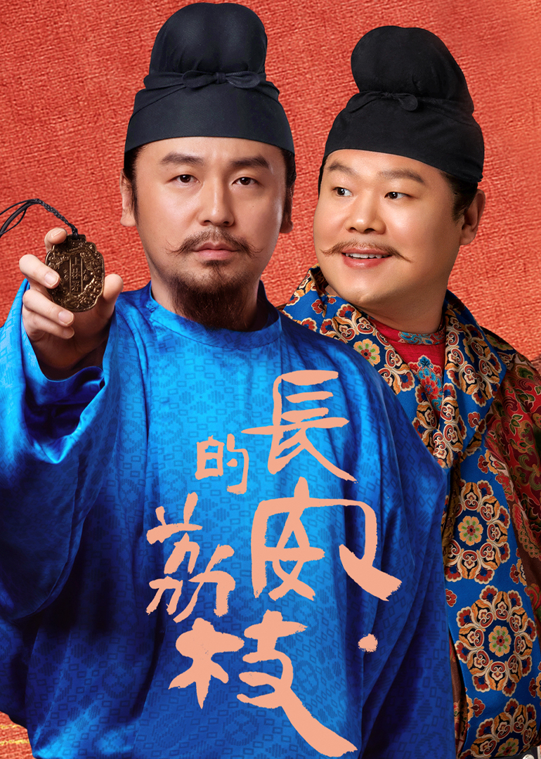 长安的荔枝（剧版）