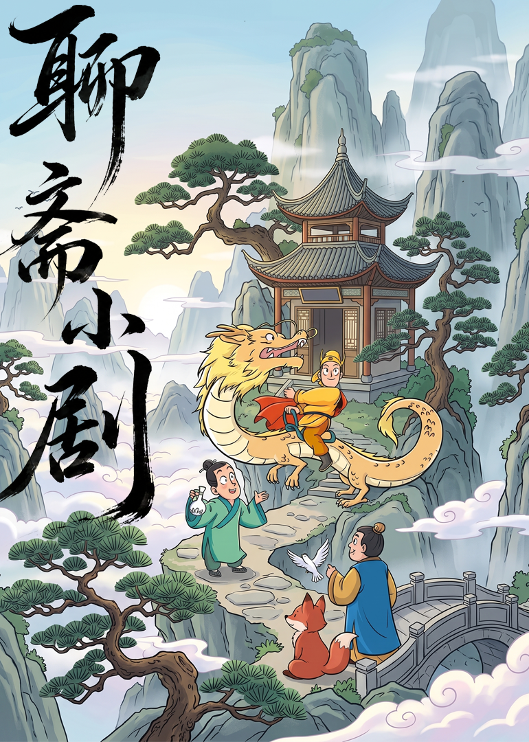 聊斋小剧封面图