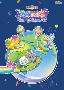 喜羊羊与灰太狼之智趣羊学堂之三